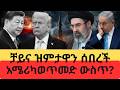 አስደንጋጭ ቻይና ዝምታዋን ሰበረች 