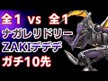 【10先】ナガレリドリーvsZAKIデデデ【スマブラSP】