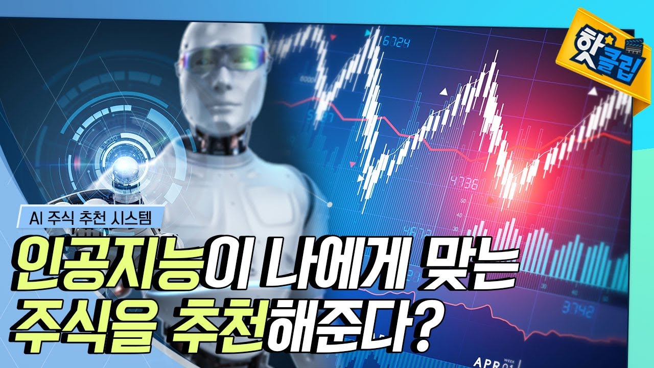 [핫클립] 인공지능이 주식을 추천한다? / YTN 사이언스