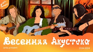 Весенняя Акустика (21.04.2024 LIVE in Astana) - Matilda!, Чилига, Yeon, RastaБлизнецы