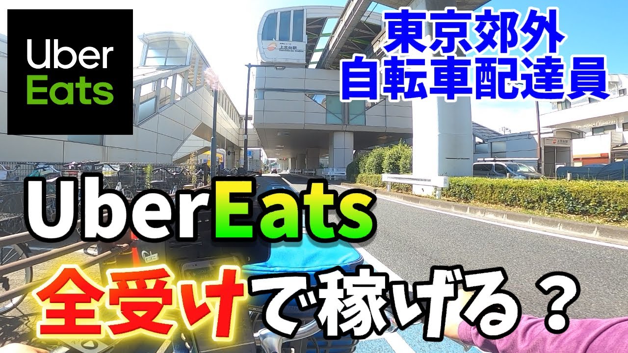 【UberEats（ウーバーイーツ）】平日なのに爆鳴り!?6時間自転車でUberEats全受けしてみた