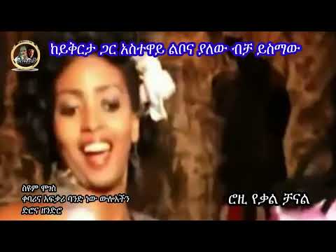 ስዩም ሞገስ እኔናቃል ሮዚየኔ ቃልማንነቴ1