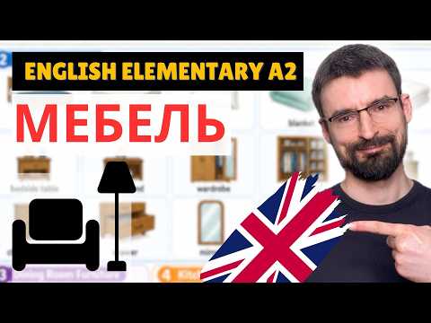 Названия МЕБЕЛИ на английском | Гостиная, спальня, кухня