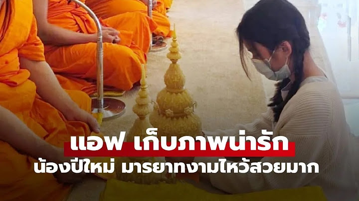 "น้องปีใหม่" ยิ่งโตยิ่งสวยมารยามงาม "แม่แอฟ" ปลื้มเก็บภาพลูกสาวโมเมนต์ทำบุญไหว้พระ
