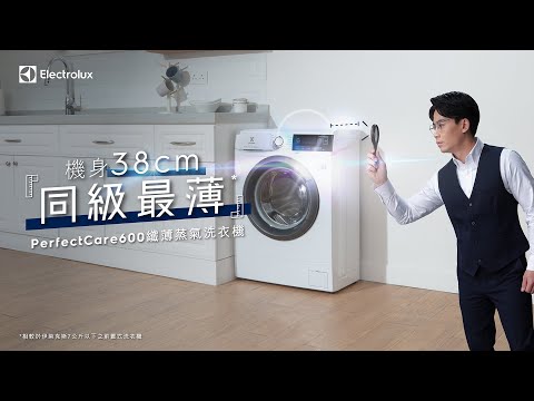 Electrolux 伊萊克斯【衣物護理，薄大•蒸深】PerfectCare600前置式纖薄型蒸氣洗衣機