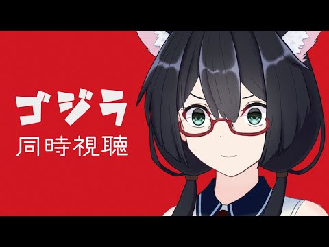 【ゴジラ同時視聴】初代！見るぞ！！【Vtuber】【#ふじょうあや】