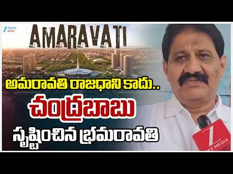 Rachamallu Siva Prasad Face To Face | అమరావతి రాజధాని కాదు.. చంద్రబాబు సృష్టించిన భ్రమరావతి | ZEE - ZEE24TELUGUNEWS