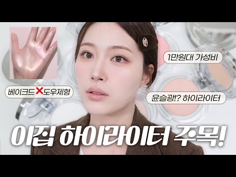 1만원대 가성비 하이라이터!?✨ 뜨지마... 아니 떠! 나만 알고 싶었던 파우치템, 재구매템 태오앤더 하이라이터 전컬러 발색
