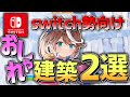 【フォートナイト建築講座】#13 スイッチ勢必見!おしゃれで簡単なイキり建築を分かりやすく解説!!【フォートナイト/Fortnite/ゆっくり実況】