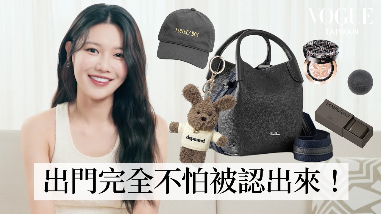 [KOR/ENG] 打開少女時代秀英최수영包包：寵粉代表！同款Y2K情侶吊飾、補妝神器、女神也怕被當難相處的前輩?!｜In The Bag | Vogue Taiwan