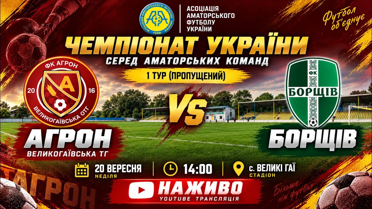 "Агрон" - "Борщів" / Чемпіонат ААФУ / НАЖИВО