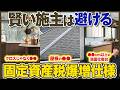 【危険】知らずに選ぶと一生損する!?税金が増える住宅設備まとめ【固定資産税/内装/床材/外壁/屋根】