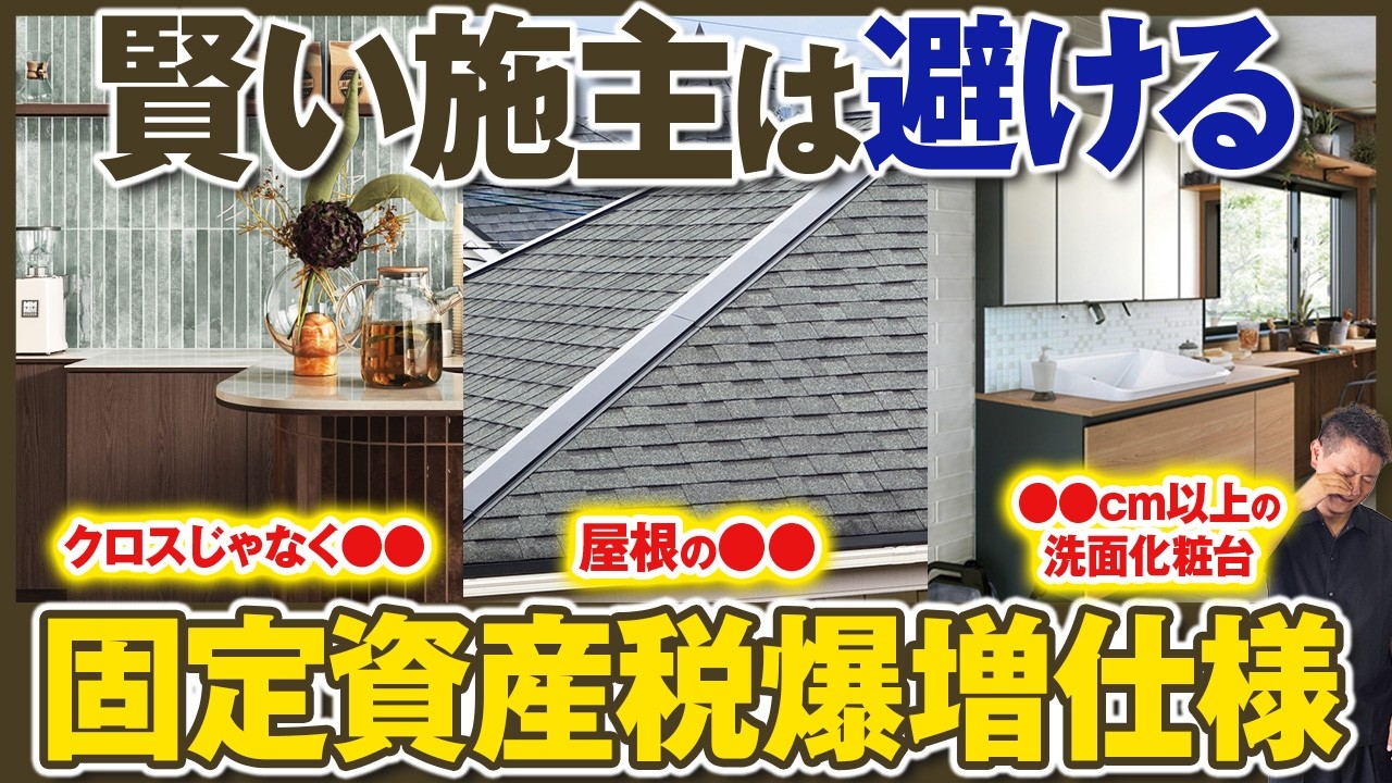 【危険】知らずに選ぶと一生損する!?税金が増える住宅設備まとめ【固定資産税/内装/床材/外壁/屋根】