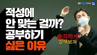 적성에 안 맞는 걸까? 공부하기 싫은 이유 l 행정법 박제인T l follow M (공부자극)