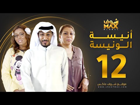 مسلسل أنيسة الونيسة الحلقة 12 فاطمة الصفي عبدالمحسن النمر فخرية خميس