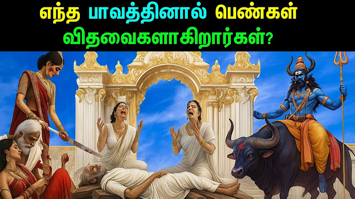 ஏன் சில பெண்கள் சீக்கிரம் விதவையாகிறார்கள்? | பதிவிரதை பெண்கள் கடைப்பிடிக்க வேண்டியவை