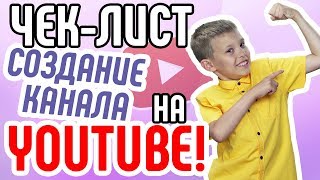Итоги работы по созданию канала. Делаем карту создания канала на YouTube!