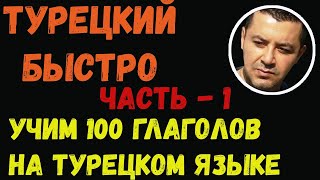 ▶️ТУРЕЦКИЙ БЫСТРО - Учим 100 глаголов на турецком языке с примерами предложений - Часть 1