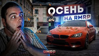 ОСЕНЬ на RMRP ТВЕРСКОЙ... ЛУЧШЕЕ ОБНОВЛЕНИЕ! (RMRP Тверской)