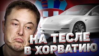 Tesla Путешествие в Хорватию ✅ Попал В Ураган На Тесле ✅ Электромобиль Для Путешествий ✅ Германия