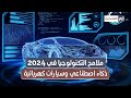 ملامح التكنولوجيا في 2024 ذكاء صناعي وسيارات كهربائية