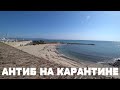 КАРАНТИН НА ЛАЗУРНОМ БЕРЕГУ | КОРОНАВИРУС ВО ФРАНЦИИ