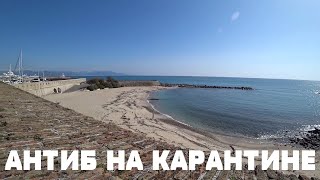 КАРАНТИН НА ЛАЗУРНОМ БЕРЕГУ | КОРОНАВИРУС ВО ФРАНЦИИ