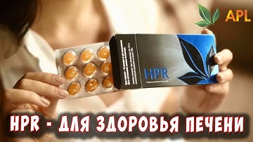 🌟 APLGO ▶️ HPR   ДЛЯ ЗДОРОВЬЯ ВАШЕЙ ПЕЧЕНИ! Позаботьтесь о своей печени сейчас, чтобы быть здоровым