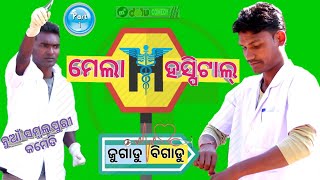 Download MELA HOSPITAL || PART-1 || ମେଲା ହସ୍ପିଟାଲ ||Dr.Jugadu & Dr.Bigadu || Mr.dolu Comedy Mp3 Download MELA HOSPITAL || PART-1 || ମେଲା ହସ୍ପିଟାଲ ||Dr.Jugadu & Dr.Bigadu || Mr.dolu Comedy Mp3