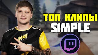 САМЫЕ ПОПУЛЯРНЫЕ КЛИПЫ S1MPLE. РЕЙДЖИ РОФЛЫ 200IQ VAC СИМПЛА!