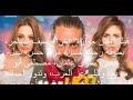 الرقابة تصنف فيلم نص جوازة وتمنحه تصاريح العرض 
