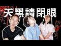 長輩瘋玩狼人殺！網友崩潰 你們有毛病嗎？｜技安