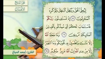 آية ١٠ سورة الأنفال مكررة القارئ أحمد الدباغ