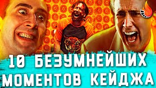 ТОП-10 | САМЫЕ БЕЗУМНЫЕ ИСТЕРИКИ НИКОЛАСА КЕЙДЖА