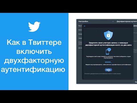 Как в Твиттере включить двухфакторную аутентификацию