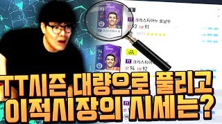 TT 시즌 대량으로 풀렸다 실시간 TT 시즌 시세분석 ㄷㄷ 피파4