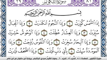 سورة التكوير مكتوبة مجدي البلتاجي برواية ابن ذكوان عن ابن عامر