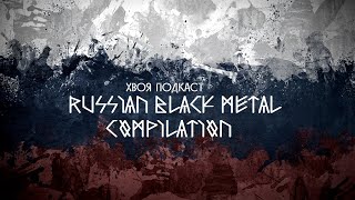🌲Russian Black Metal Compilation | #XWOJAMUSIC | ХВОЯ ПОДКАСТ