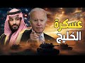 عسكرة الخليج سلاح الجو الأمريكي للسعودية مقابل البترودولار و جو بايدن يحاصر الجيش المصري و السيسي