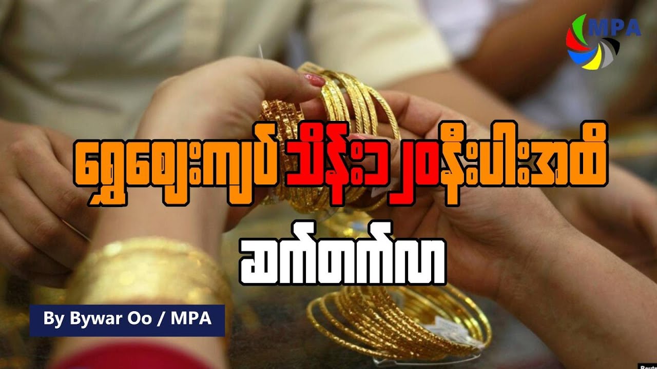 ရွှေဈေး ကျပ်သိန်း ၁၂၀ နီးပါးအထိ ဆက်တက်လာ