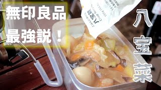 【軽バン】無印良品のレトルトはアウトドアに最適。軽バンでデイキャンプ。