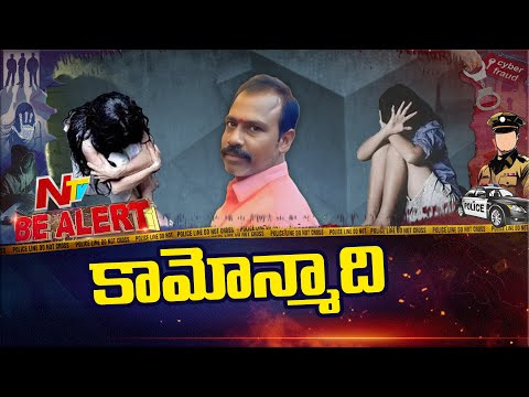 అక్కాచెల్లెళ్లపై కిరాణా కొట్టు ఓనర్ అఘాయిత్యం, చాక్లెట్లు, బిస్కెట్ల ఆశచూపి..| Be Alert | NTV Telugu - NTVTELUGU