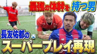 【サッカー】FC東京の長友佑都のスーパープレイ再現してみた！ブラボー！