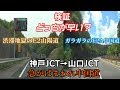 【検証】どっちが早い？大渋滞のE2山陽道 VS ガラガラのE2A中国道 神戸JCT➡山口JCT