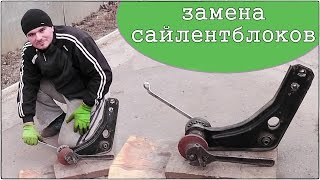 Ремонт Авто / Замена сайлентблоков своими руками(Покажу Вам как можно своими руками произвести замену сайленблоков на автомобильных рычагах с помощью подо..., 2015-03-17T20:23:27.000Z)