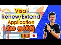 Japan Wisthara - Visa Renew Application එක පුරවමු | How to fill the Visa Extend Application Form