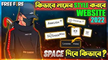 কিভাবে Free Fire এর নাম Stylist করবে 😍|Free Fire Name Style|Free Fire Name Change In Bangla|Unabn