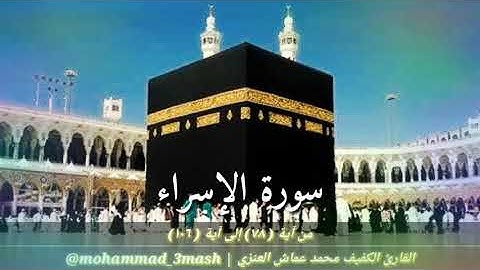 محمد عماش العنزي سورة الإسراء (٧٨_١٠٦)