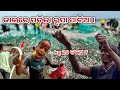 ଜାଲରେ ପଡିଲା ରୁପା ପିଟିଆ କେଜୀ -20 ଟଙ୍କା ଲକଙ୍କ ଲାଗିଲା ଭିଡ ॥