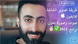 طريقة تسجيل الشاشة صوت وصورة للايفون بدون برامج 2023 | record screen with Mic on iPhone